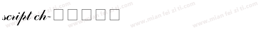 script ch字体转换